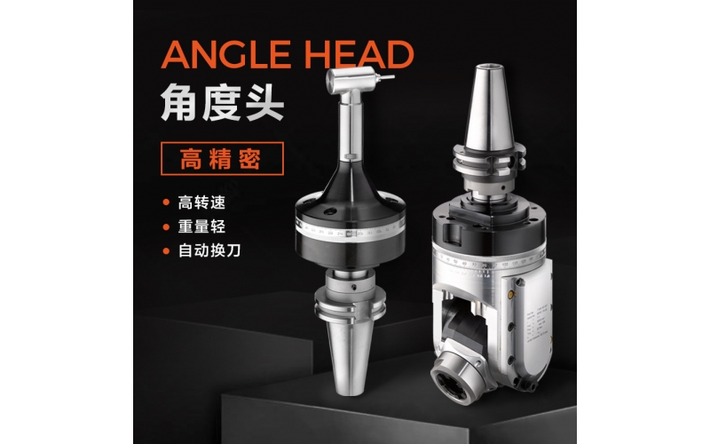 角度頭的收納和維修是如何進行的？